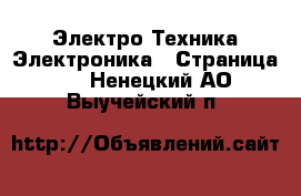 Электро-Техника Электроника - Страница 2 . Ненецкий АО,Выучейский п.